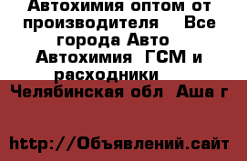 Автохимия оптом от производителя  - Все города Авто » Автохимия, ГСМ и расходники   . Челябинская обл.,Аша г.